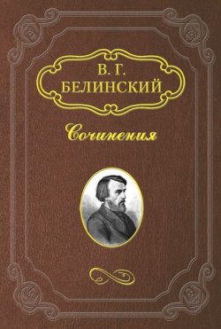 Книга "Петербург и Москва" – Виссарион Григорьевич Белинский, Виссарион Белинский, 1845