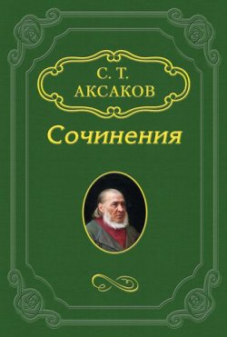Книга "Ответ на антикритику г-на В.У." – Сергей Тимофеевич Аксаков, Сергей Аксаков, 1857