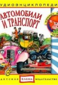 Книга "Автомобили и транспорт" (Детское издательство Елена, 2011)