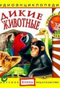 Книга "Дикие животные" (Детское издательство Елена, 2011)