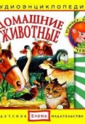 Домашние животные (Детское издательство Елена, 2011)