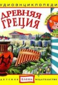 Книга "Древняя Греция" (Детское издательство Елена, 2011)