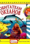 Обитатели океанов (Детское издательство Елена, 2011)