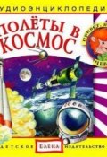 Книга "Полеты в космос" (Детское издательство Елена, 2011)