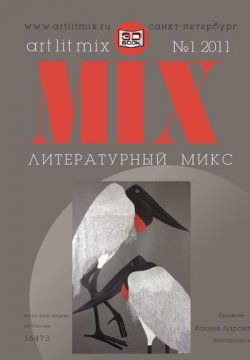 Книга "Литературный МИКС №1 (11) 2011" {Журнал «Литературный Микс»} – , 2011