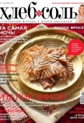 ХлебСоль. Кулинарный журнал с Юлией Высоцкой. №12 (декабрь) 2011 (, 2011)