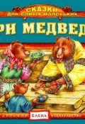 Книга "Три медведя" (Детское издательство Елена, 2011)