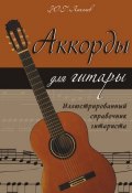 Аккорды для гитары. Иллюстрированный справочник гитариста (Юрий Лихачев, 2011)