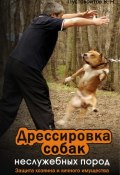Дрессировка собак неслужебных пород. Защита хозяина и личного имущества (Вадим Пустовойтов, 2009)