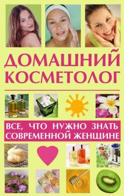 Книга "Домашний косметолог: все, что нужно знать современной женщине" – Лариса Славгородская, 2012