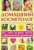 Домашний косметолог: все, что нужно знать современной женщине (Лариса Славгородская, 2012)
