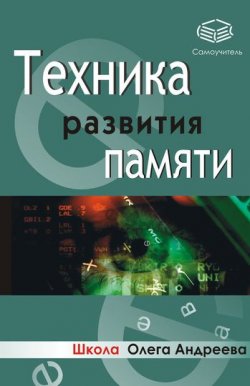 Книга "Техника развития памяти: самоучитель" – Олег Андреев