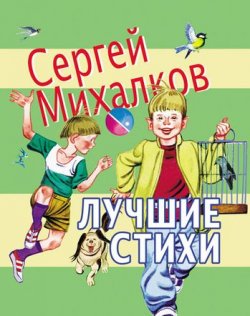 Книга "Лучшие стихи" – Сергей Михалков