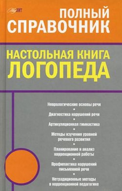 Книга "Настольная книга логопеда" – М. А. Поваляева, Мария Поваляева, 2009
