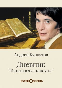 Книга "Дневник «канатного плясуна»" {Psychosophia} – Андрей Курпатов