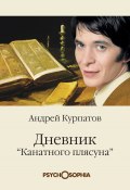 Книга "Дневник «канатного плясуна»" (Курпатов Андрей)