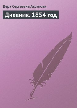 Книга "Дневник. 1854 год" – Вера Сергеевна Аксакова, Вера Аксакова, 1854