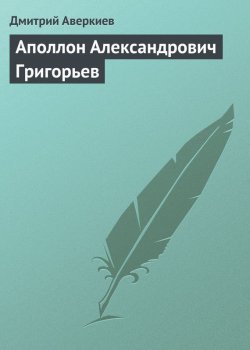 Книга "Аполлон Александрович Григорьев" – Дмитрий Аверкиев, 1864