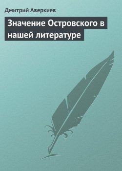 Книга "Значение Островского в нашей литературе" – Дмитрий Аверкиев, 1864
