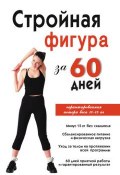 Стройная фигура за 60 дней (Инга Соколова, 2010)