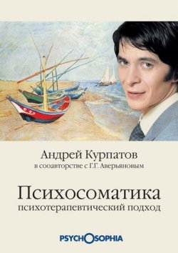 Книга "Психосоматика. Психотерапевтический подход" – Андрей Курпатов, Геннадий Аверьянов