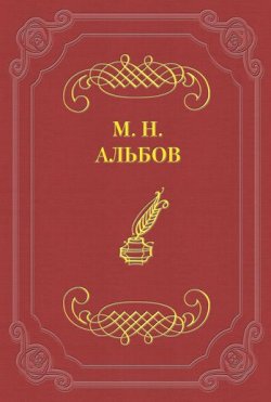 Книга "Диссонанс" – Михаил Альбов, 1885