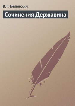 Книга "Сочинения Державина" – Виссарион Григорьевич Белинский, Виссарион Белинский, 1843