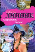 Озерковская ведьма (Злата Линник, 2008)