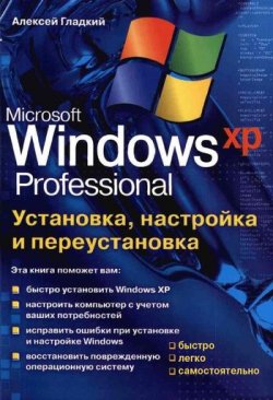 Книга "Установка, настройка и переустановка Windows XP: быстро, легко, самостоятельно" – Алексей Гладкий