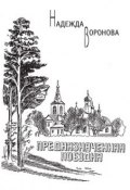 Предназначенная поездка (сборник) (Надежда Воронова, 2007)