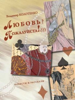 Книга "Любовь? Пожалуйста!:))) (сборник)" – Владимир Колотенко, 2012