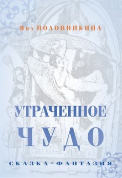 Книга "Утраченное чудо" – Яна Половинкина, 2012