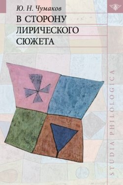 Книга "В сторону лирического сюжета" {Studia philologica} – Юрий Николаевич Чумаков, Юрий Чумаков, 2010