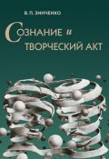 Сознание и творческий акт (В. П. Зинченко, Владимир Зинченко, 2010)