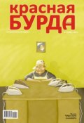 Красная бурда. Юмористический журнал №8 (205) 2011 (, 2011)
