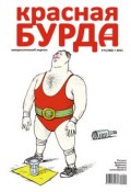 Книга "Красная бурда. Юмористический журнал №9 (206) 2011" (, 2011)