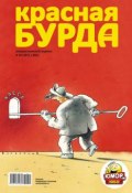 Книга "Красная бурда. Юмористический журнал №10 (207) 2011" (, 2011)