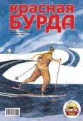 Красная бурда. Юмористический журнал №11 (208) 2011 (, 2011)
