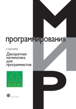 Книга "Дискретная математика для программистов" – Род Хаггарти, 2012