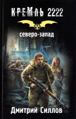Книга "Кремль 2222. Северо-Запад" {Снайпер} – Дмитрий Силлов, 2011