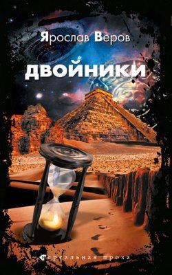 Книга "Двойники" {Нереальная проза (Снежный Ком)} – Ярослав Веров, 2011