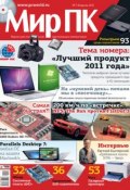 Журнал «Мир ПК» №02/2012 (Мир ПК, 2012)