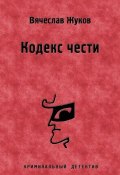 Кодекс чести (Вячеслав Жуков)