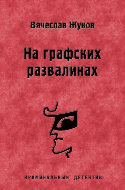 Книга "На графских развалинах" – Вячеслав Жуков