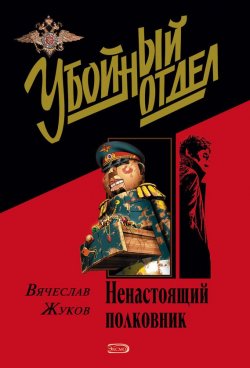 Книга "Ненастоящий полковник" – Вячеслав Жуков, 2004
