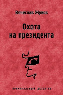 Книга "Охота на президента" – Вячеслав Жуков