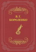 Софрон Иванович (Владимир Галактионович Короленко, Короленко Владимир, 1895)