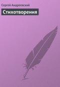 Стихотворения (Сергей Андреевский)