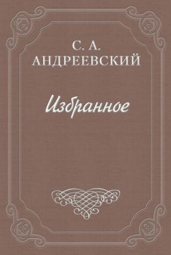 Книга "Город Тургенева" – Сергей Андреевский, 1898
