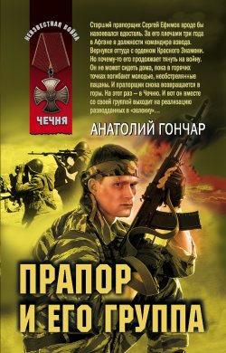 Книга "Прапор и его группа" – Анатолий Гончар, 2010